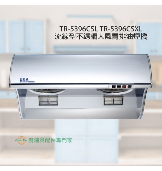 TR-5396CSL 流線型不銹鋼大風胃排油煙機80cm